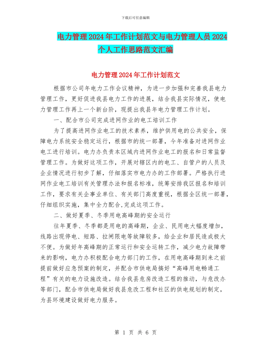 电力管理2024年工作计划范文与电力管理人员2024个人工作思路范文汇编_第1页