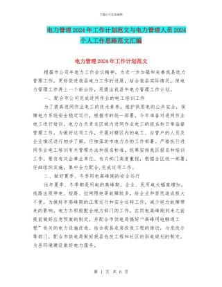 电力管理2024年工作计划范文与电力管理人员2024个人工作思路范文汇编