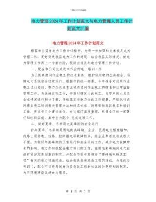 电力管理2024年工作计划范文与电力管理人员工作计划范文汇编