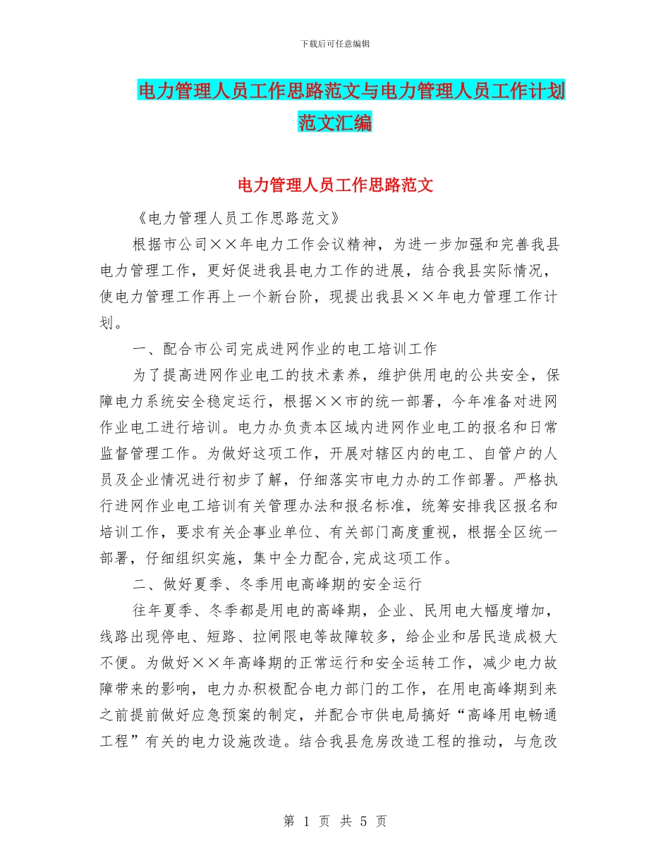 电力管理人员工作思路范文与电力管理人员工作计划范文汇编_第1页
