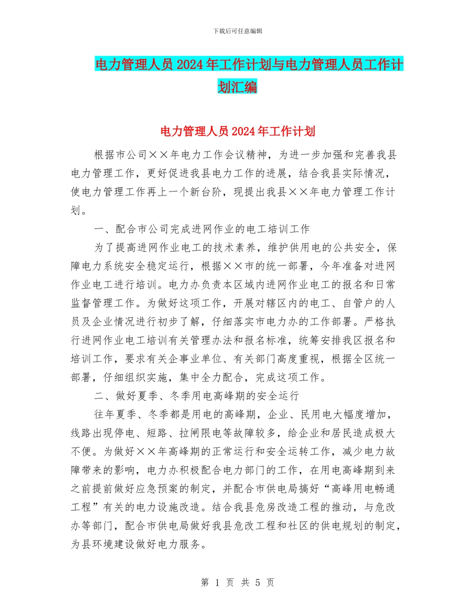 电力管理人员2024年工作计划与电力管理人员工作计划汇编_第1页