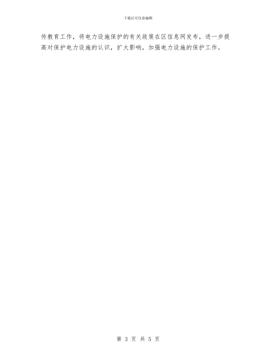 电力管理人员2024年工作计划与电力管理人员工作计划汇编_第3页