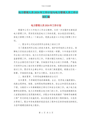 电力管理人员2024年工作计划与电力管理人员工作计划汇编