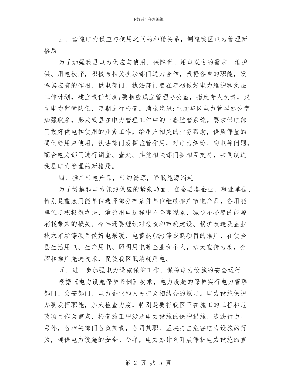 电力管理2024年工作计划范文与电力系统2024个人成长计划汇编_第2页