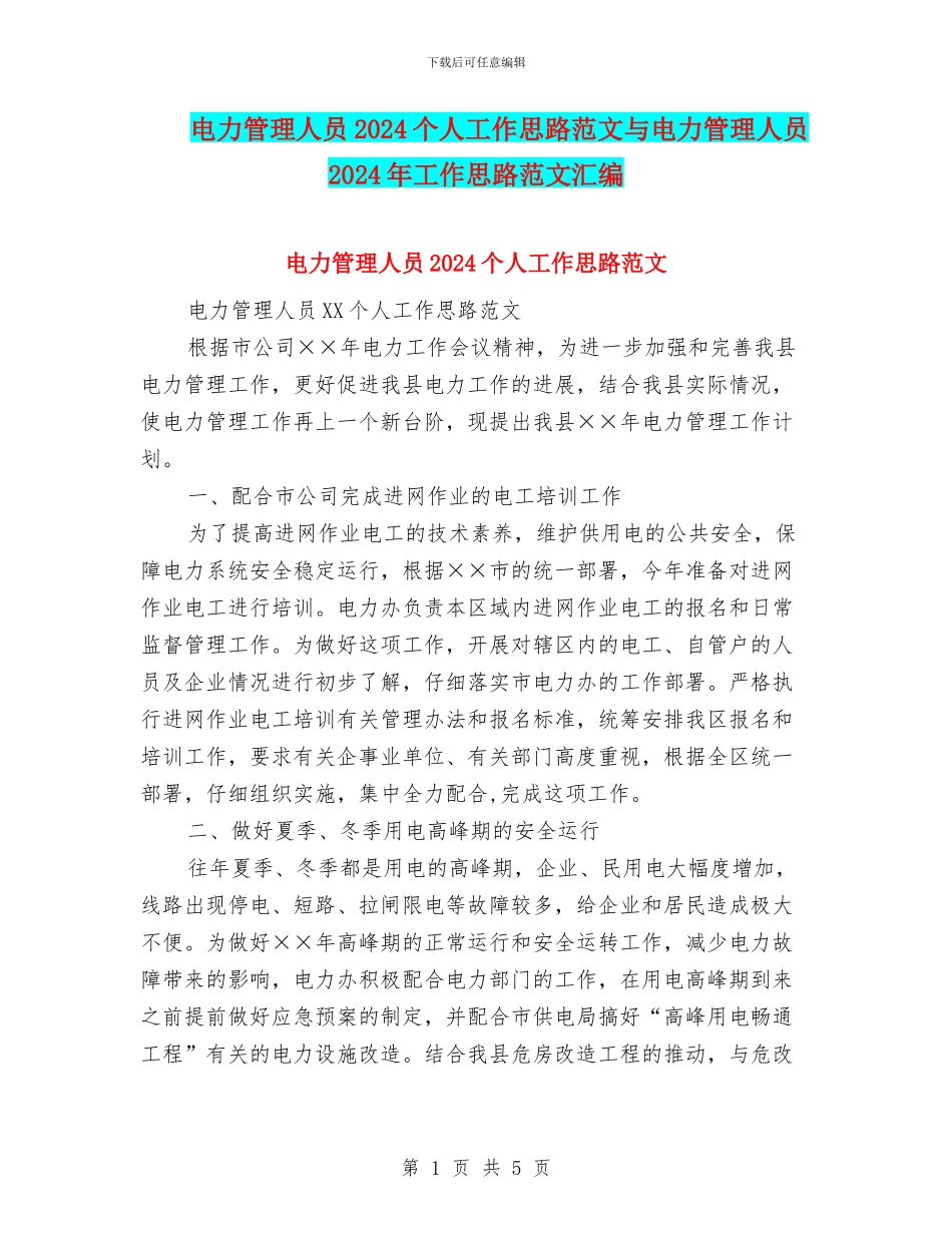电力管理人员2024个人工作思路范文与电力管理人员2024年工作思路范文汇编_第1页
