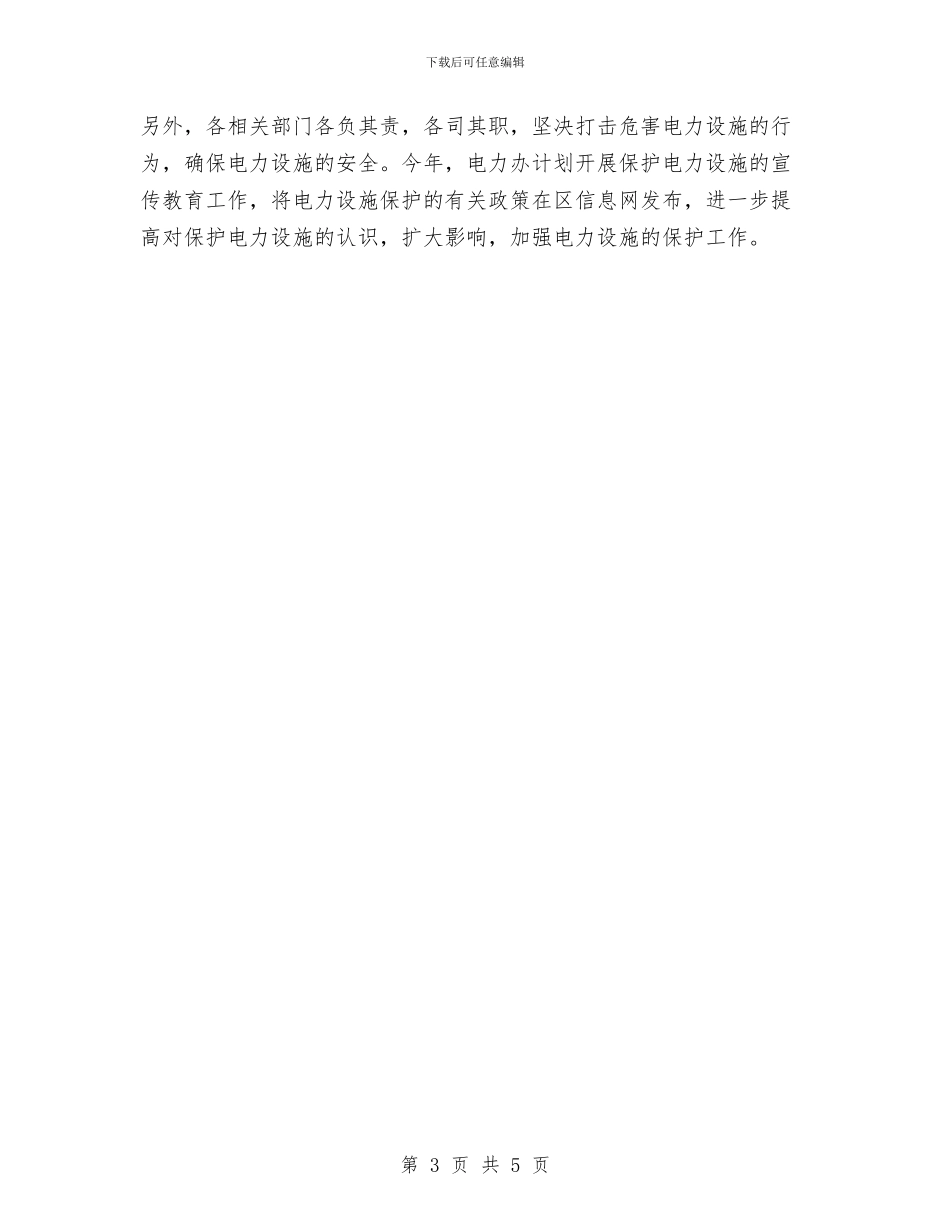 电力管理人员2024个人工作思路范文与电力管理人员2024年工作思路范文汇编_第3页