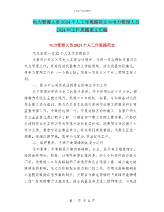 电力管理人员2024个人工作思路范文与电力管理人员2024年工作思路范文汇编