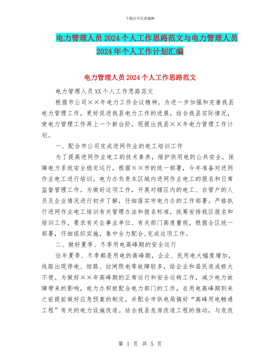 电力管理人员2024个人工作思路范文与电力管理人员2024年个人工作计划汇编_第1页