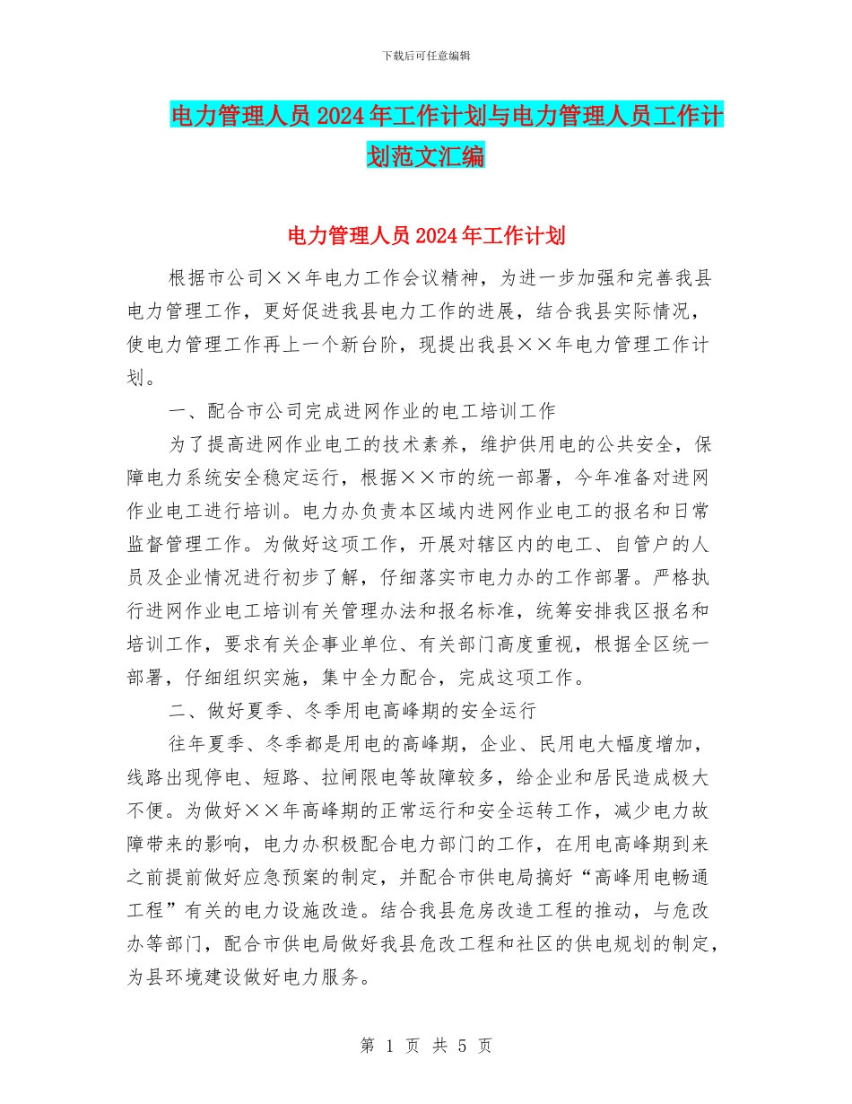 电力管理人员2024年工作计划与电力管理人员工作计划范文汇编_第1页
