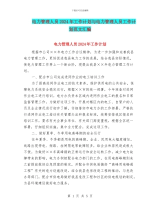 电力管理人员2024年工作计划与电力管理人员工作计划范文汇编