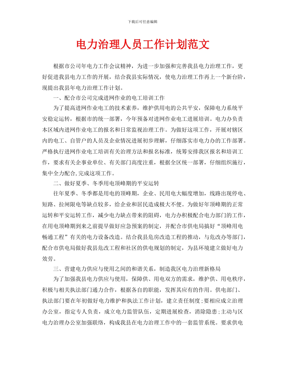 电力管理人员工作计划范文_第1页