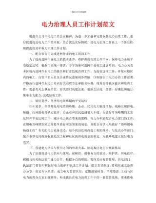 电力管理人员工作计划范文