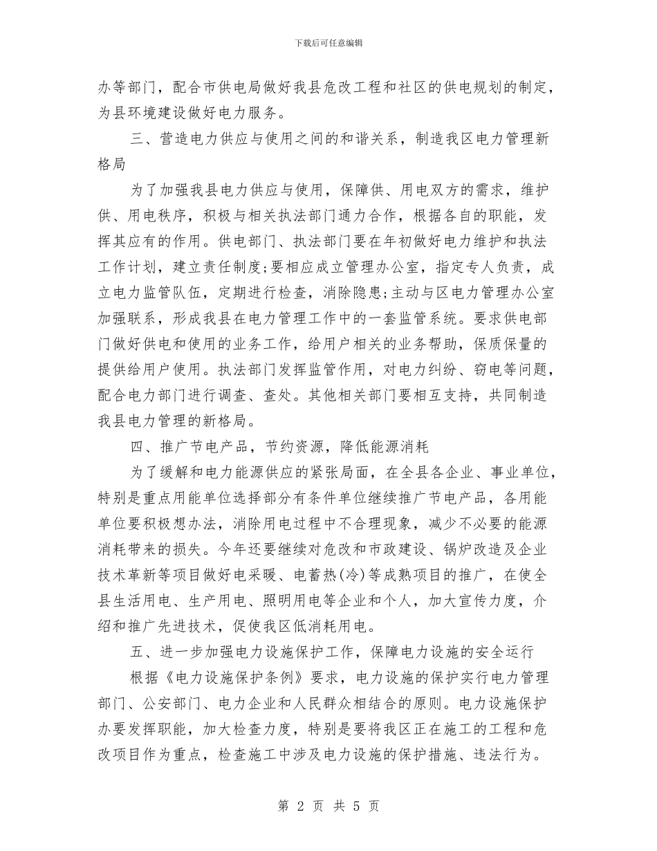 电力管理工作计划与电力系统2024个人成长计划最新汇编_第2页