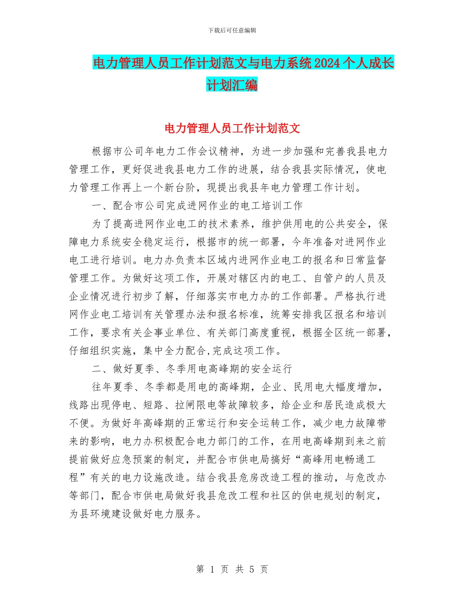 电力管理人员工作计划范文与电力系统2024个人成长计划汇编_第1页