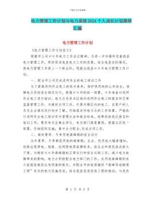 电力管理工作计划与电力系统2024个人成长计划推荐汇编