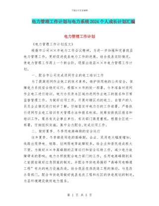 电力管理工作计划与电力系统2024个人成长计划汇编