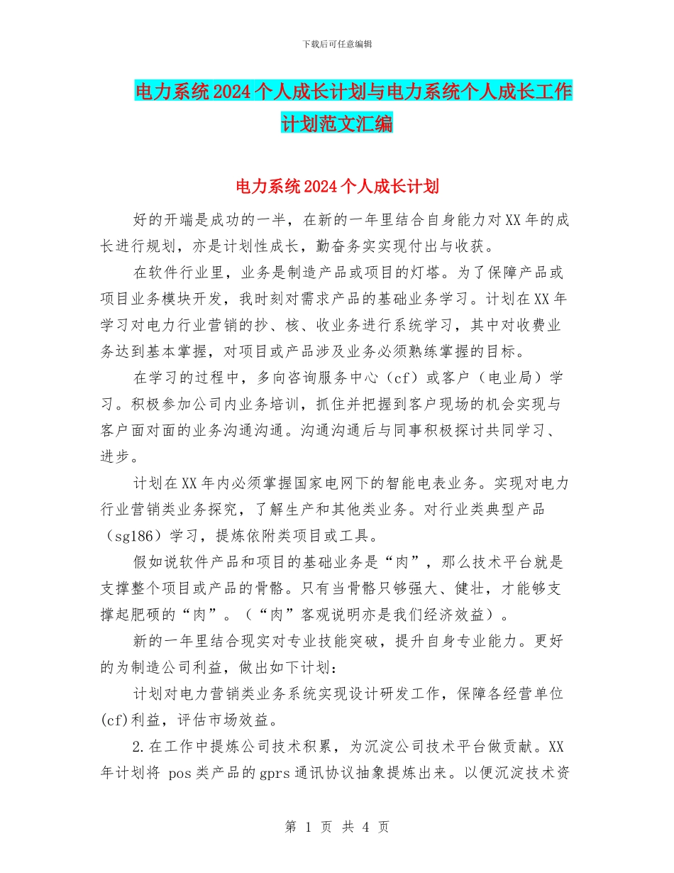 电力系统2024个人成长计划与电力系统个人成长工作计划范文汇编_第1页