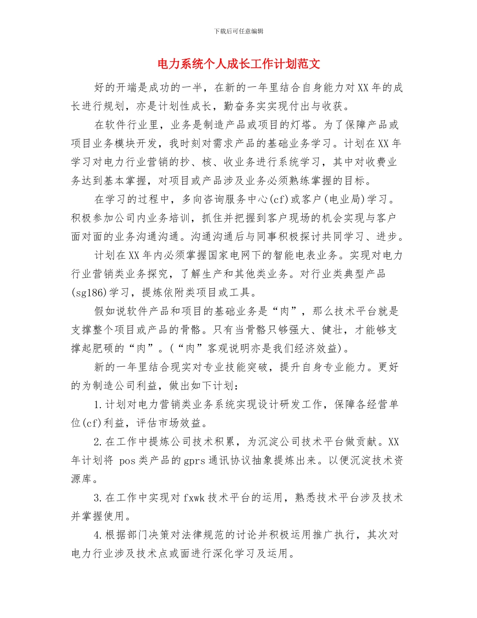电力系统2024个人成长计划与电力系统个人成长工作计划范文汇编_第3页