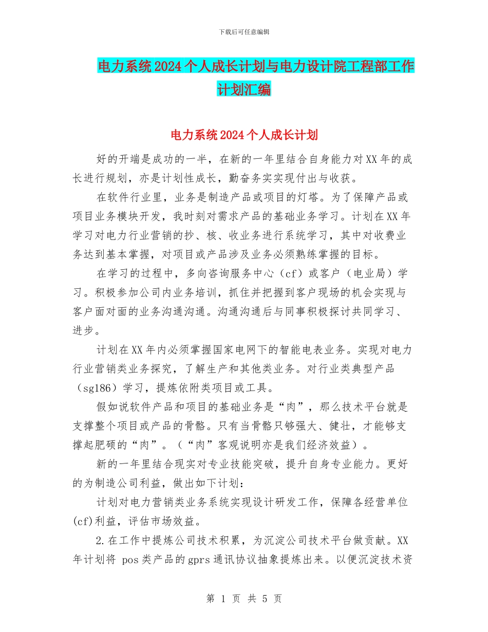 电力系统2024个人成长计划与电力设计院工程部工作计划汇编_第1页