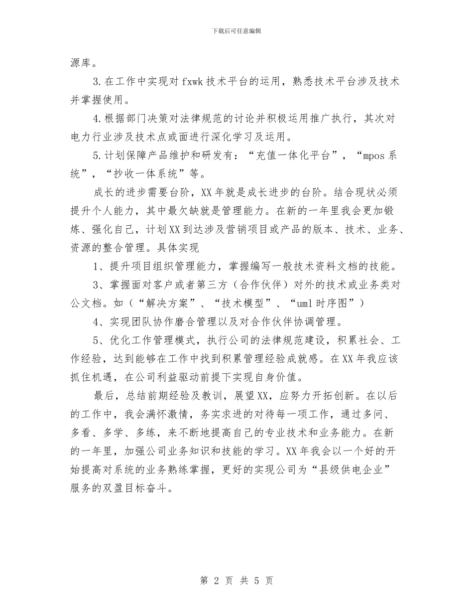 电力系统2024个人成长计划与电力设计院工程部工作计划汇编_第2页