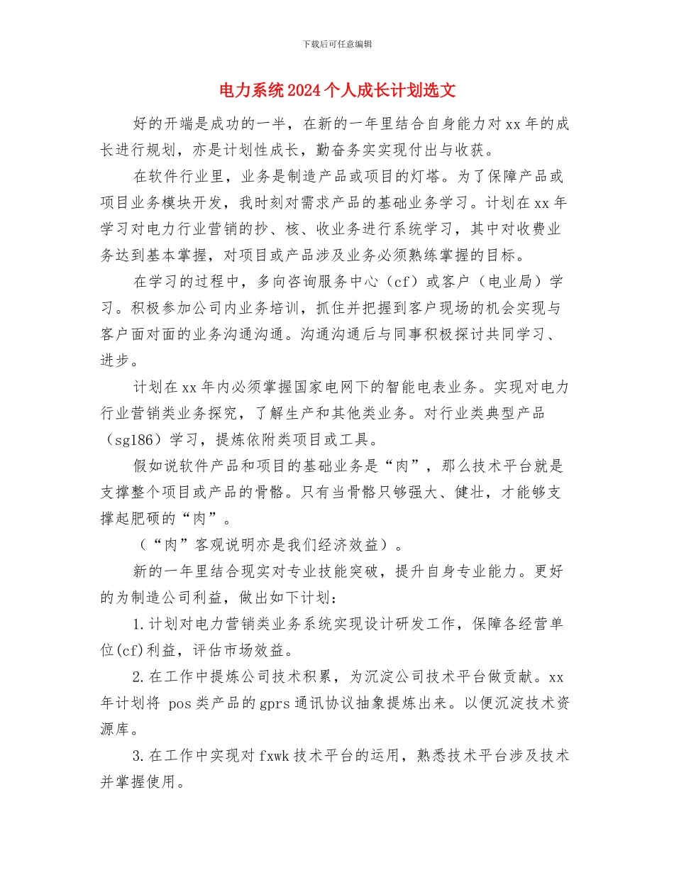 电力系统2024个人成长计划范文与电力系统2024个人成长计划选文汇编_第3页