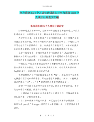 电力系统2024个人成长计划范文与电力系统2024个人成长计划选文汇编