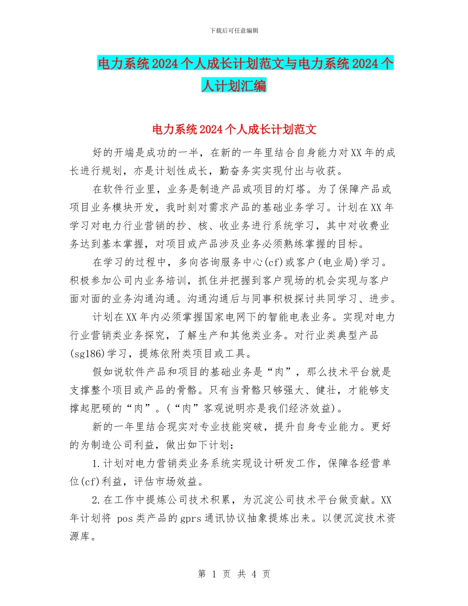 电力系统2024个人成长计划范文与电力系统2024个人计划汇编_第1页