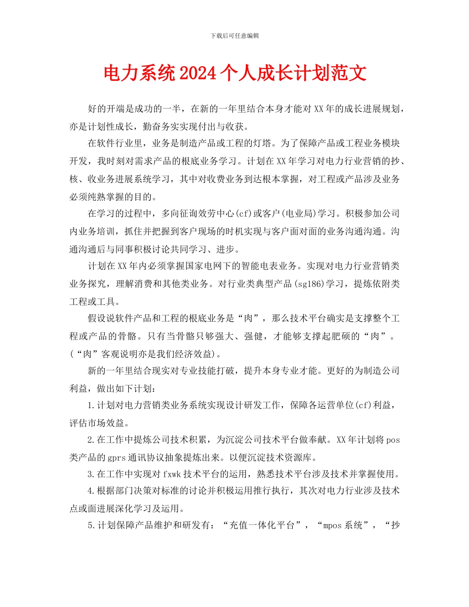 电力系统2024个人成长计划范文_第1页