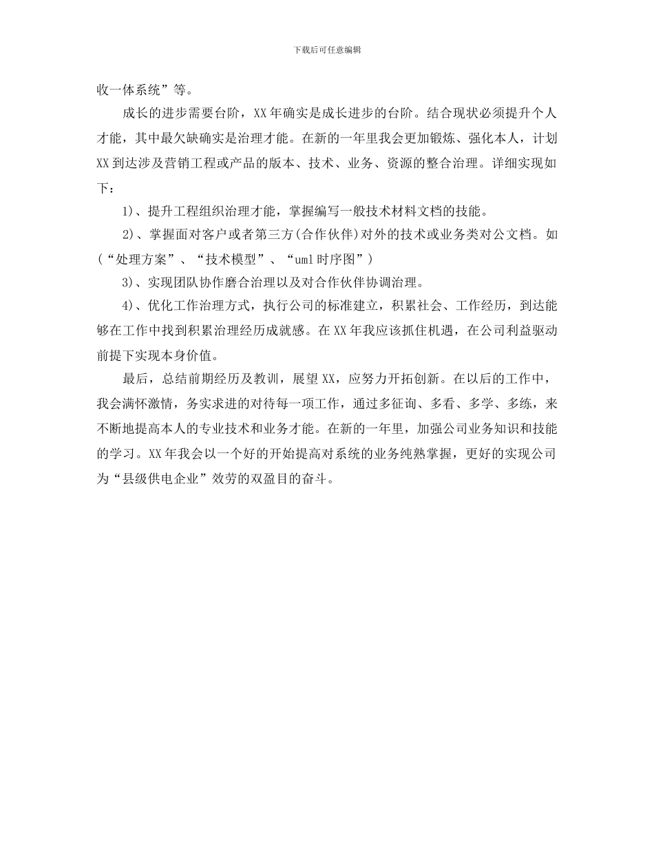 电力系统2024个人成长计划范文_第2页