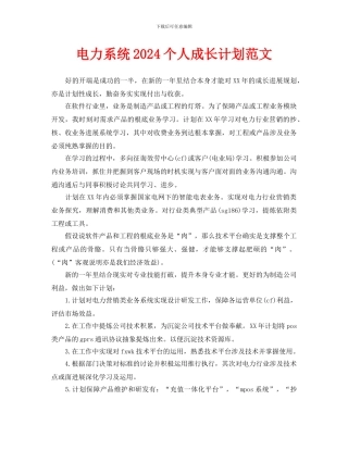 电力系统2024个人成长计划范文