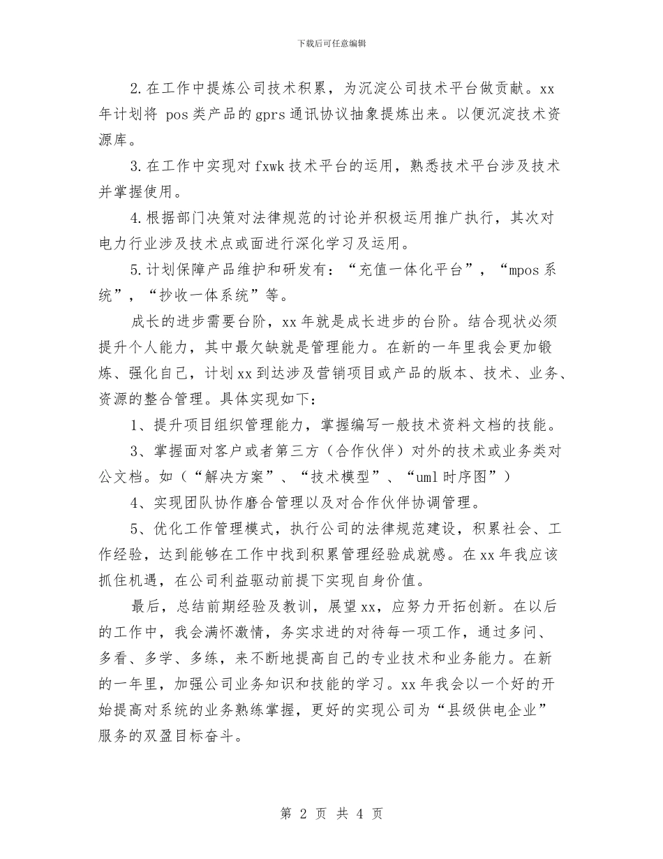 电力系统2024个人成长计划推荐与电力系统2024个人成长计划最新汇编_第2页