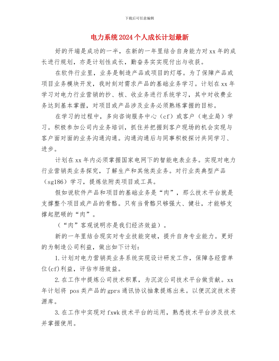 电力系统2024个人成长计划推荐与电力系统2024个人成长计划最新汇编_第3页