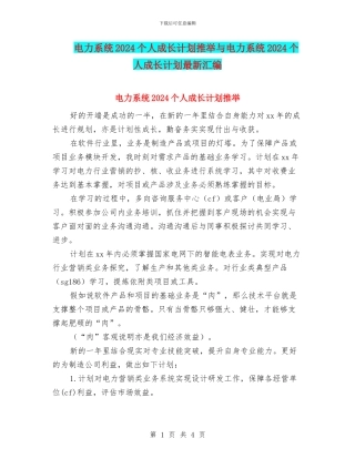 电力系统2024个人成长计划推荐与电力系统2024个人成长计划最新汇编
