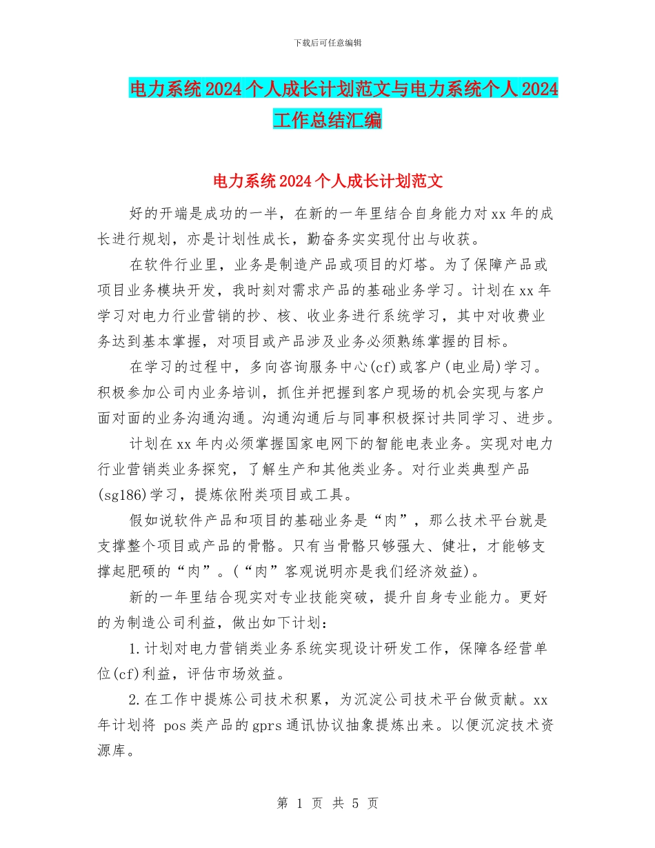 电力系统2024个人成长计划范文与电力系统个人2024工作总结汇编_第1页