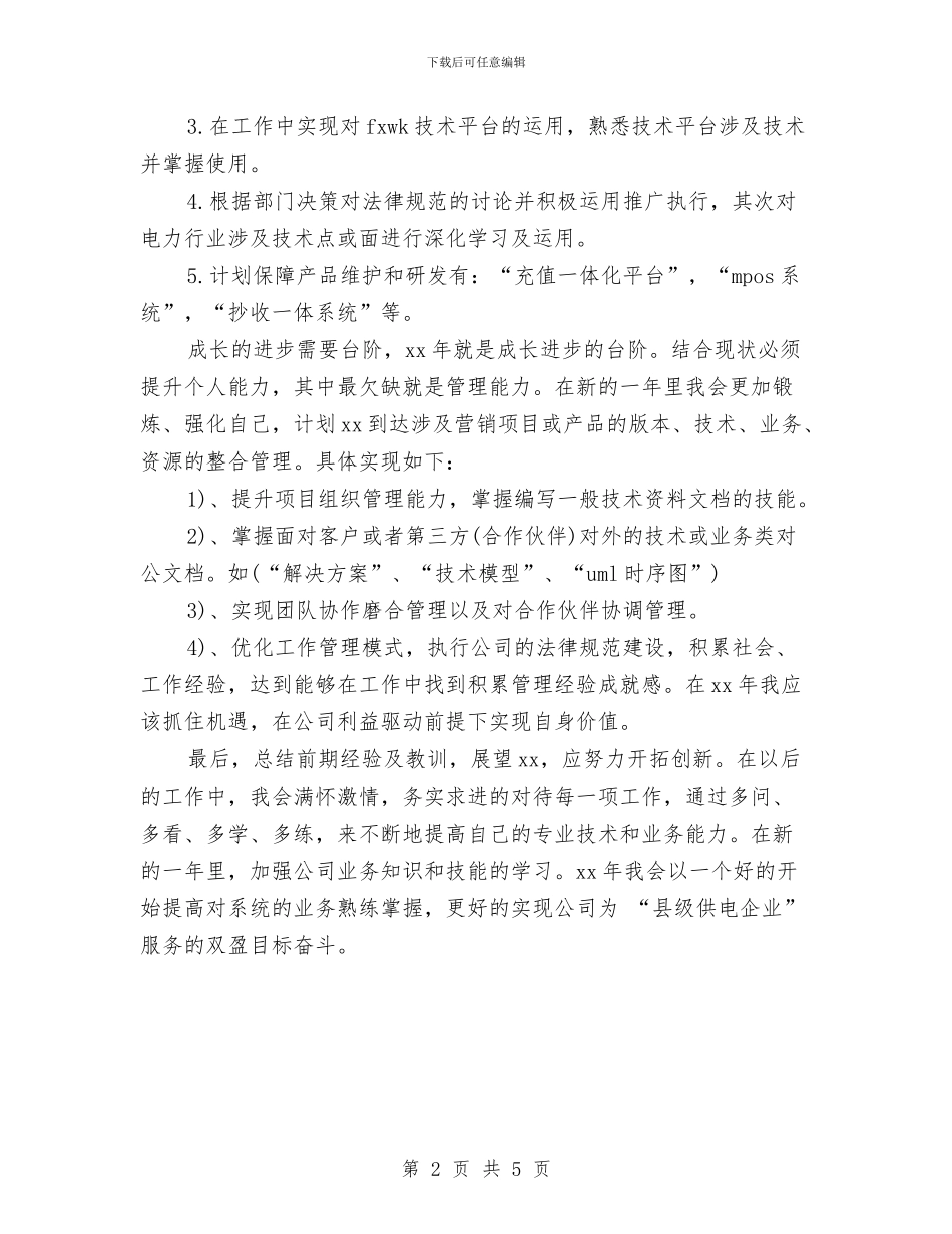电力系统2024个人成长计划范文与电力系统个人2024工作总结汇编_第2页