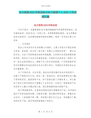 电力系统2024年终总结与电力系统个人2024工作总结汇编