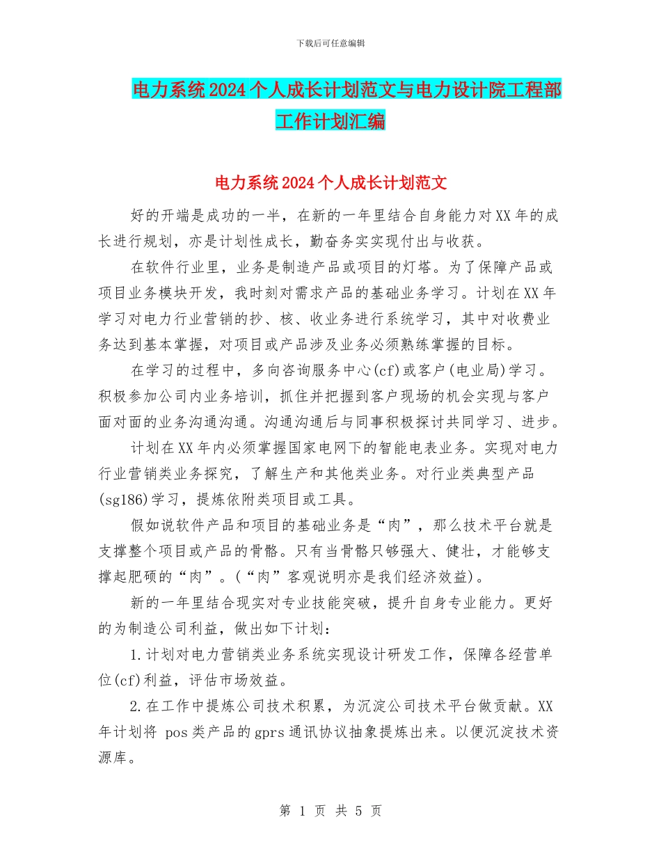 电力系统2024个人成长计划范文与电力设计院工程部工作计划汇编_第1页