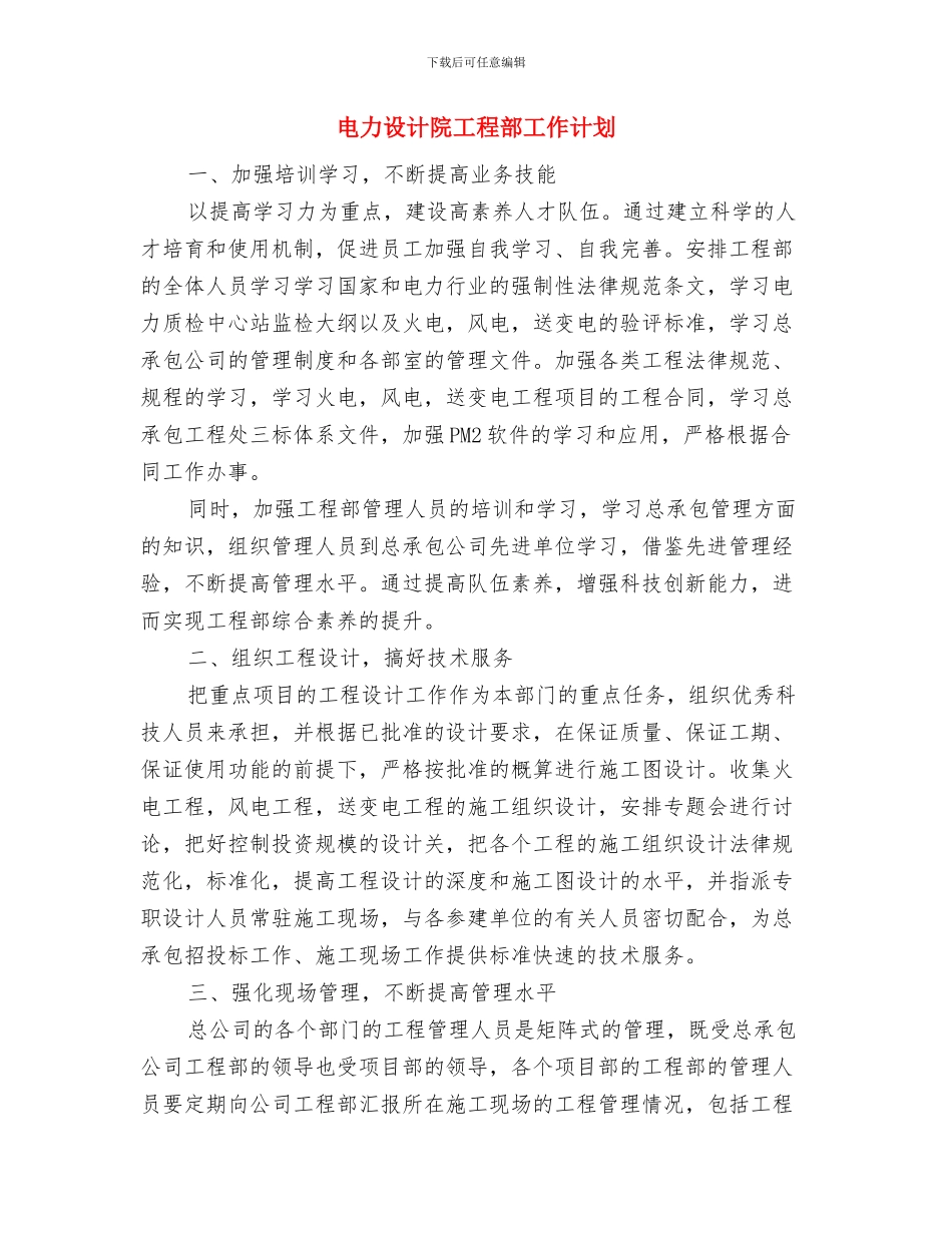电力系统2024个人成长计划范文与电力设计院工程部工作计划汇编_第3页