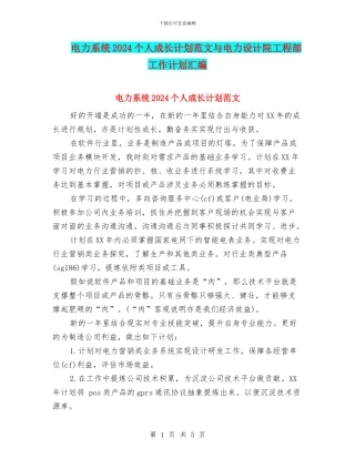 电力系统2024个人成长计划范文与电力设计院工程部工作计划汇编