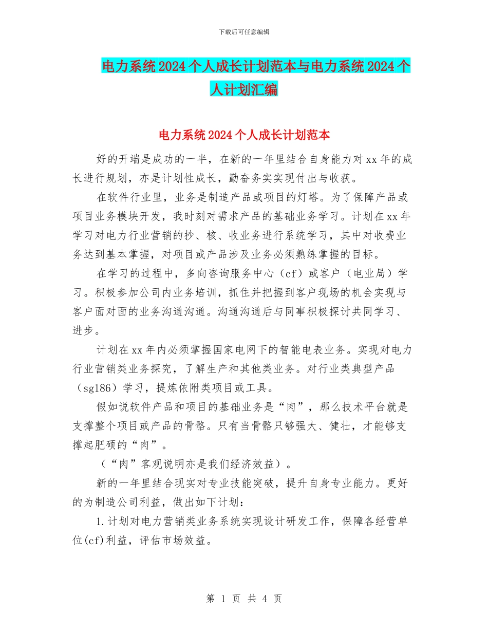 电力系统2024个人成长计划范本与电力系统2024个人计划汇编_第1页
