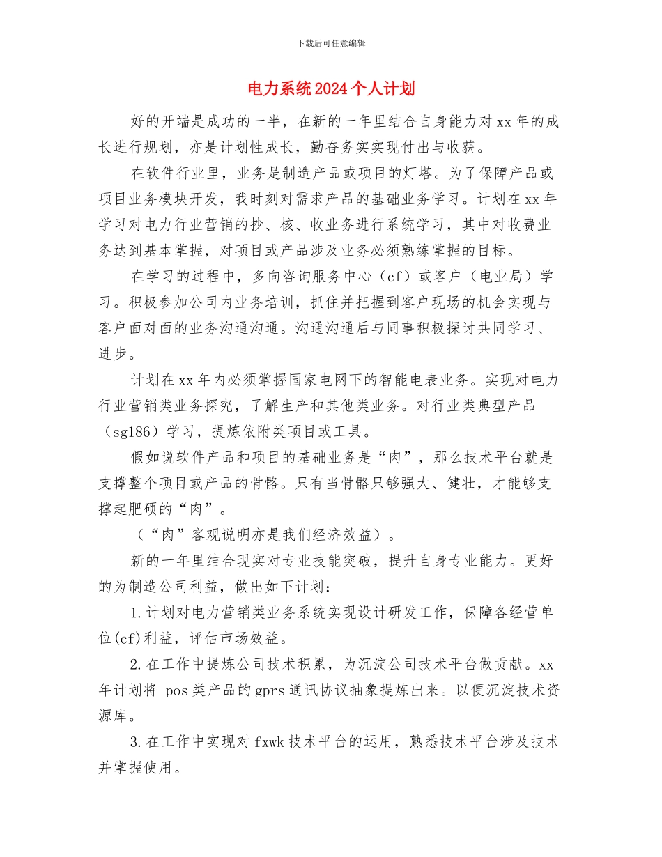 电力系统2024个人成长计划范本与电力系统2024个人计划汇编_第3页