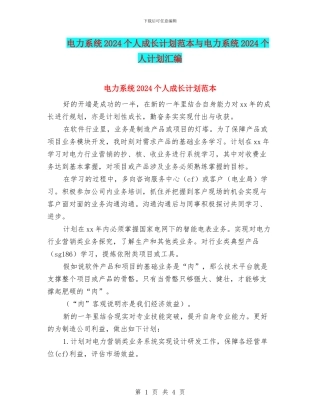 电力系统2024个人成长计划范本与电力系统2024个人计划汇编