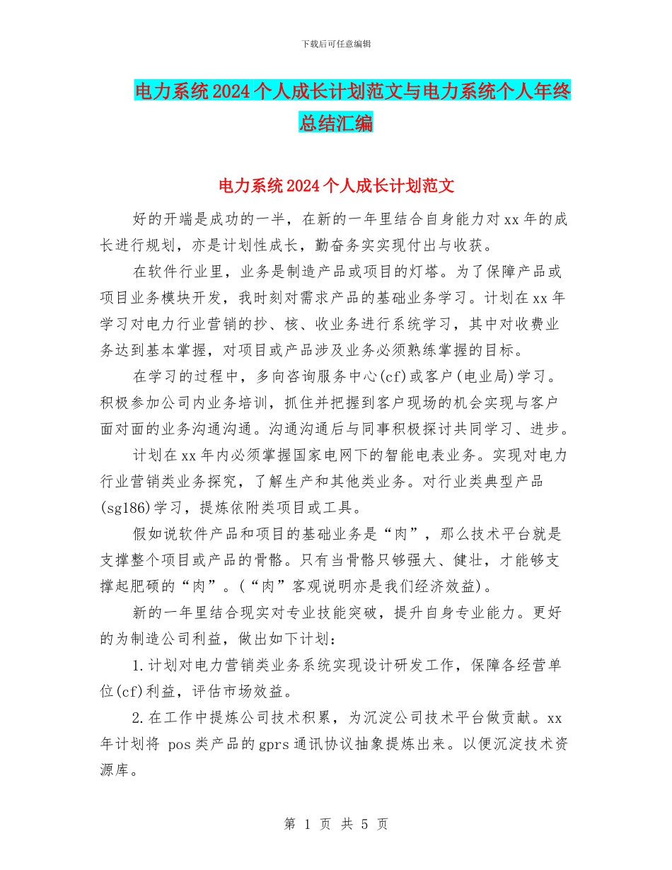 电力系统2024个人成长计划范文与电力系统个人年终总结汇编_第1页