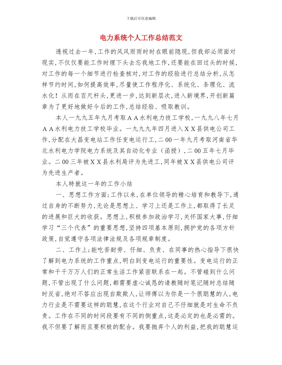 电力系统2024个人成长计划范文与电力系统个人工作总结范文汇编_第3页