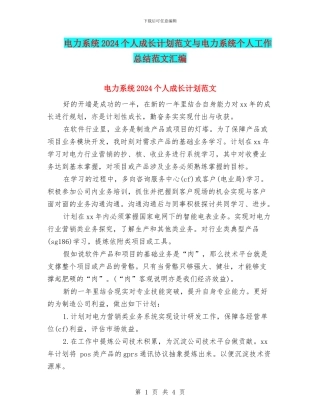 电力系统2024个人成长计划范文与电力系统个人工作总结范文汇编