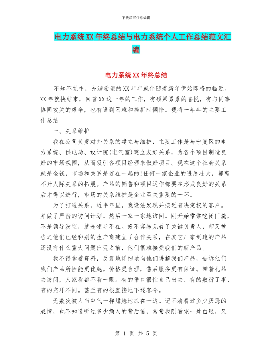 电力系统XX年终总结与电力系统个人工作总结范文汇编_第1页