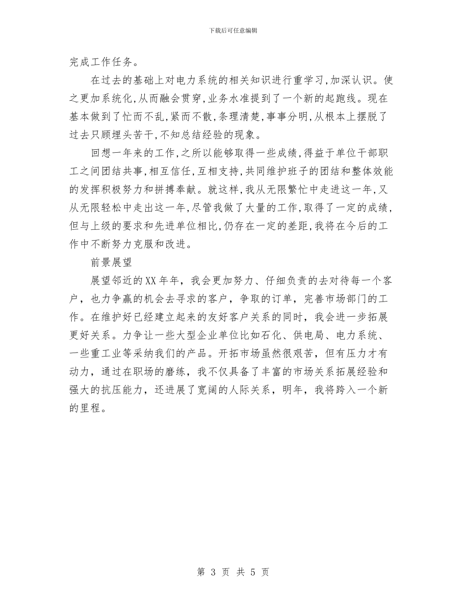 电力系统XX年终总结与电力系统个人工作总结范文汇编_第3页