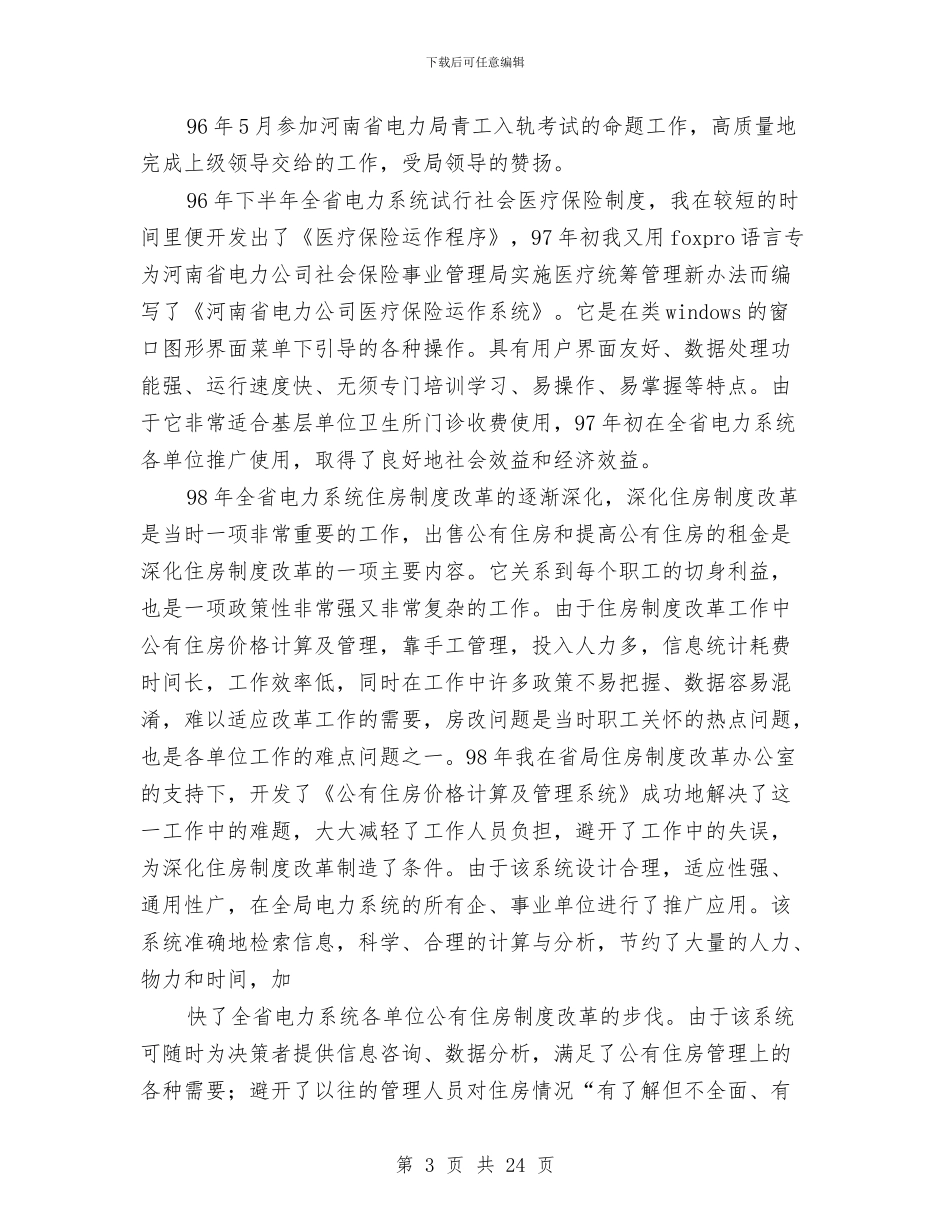 电力系统个人工作总结与电力系统个人年度工作总结汇编_第3页