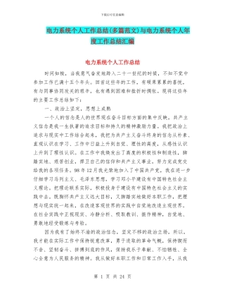 电力系统个人工作总结与电力系统个人年度工作总结汇编