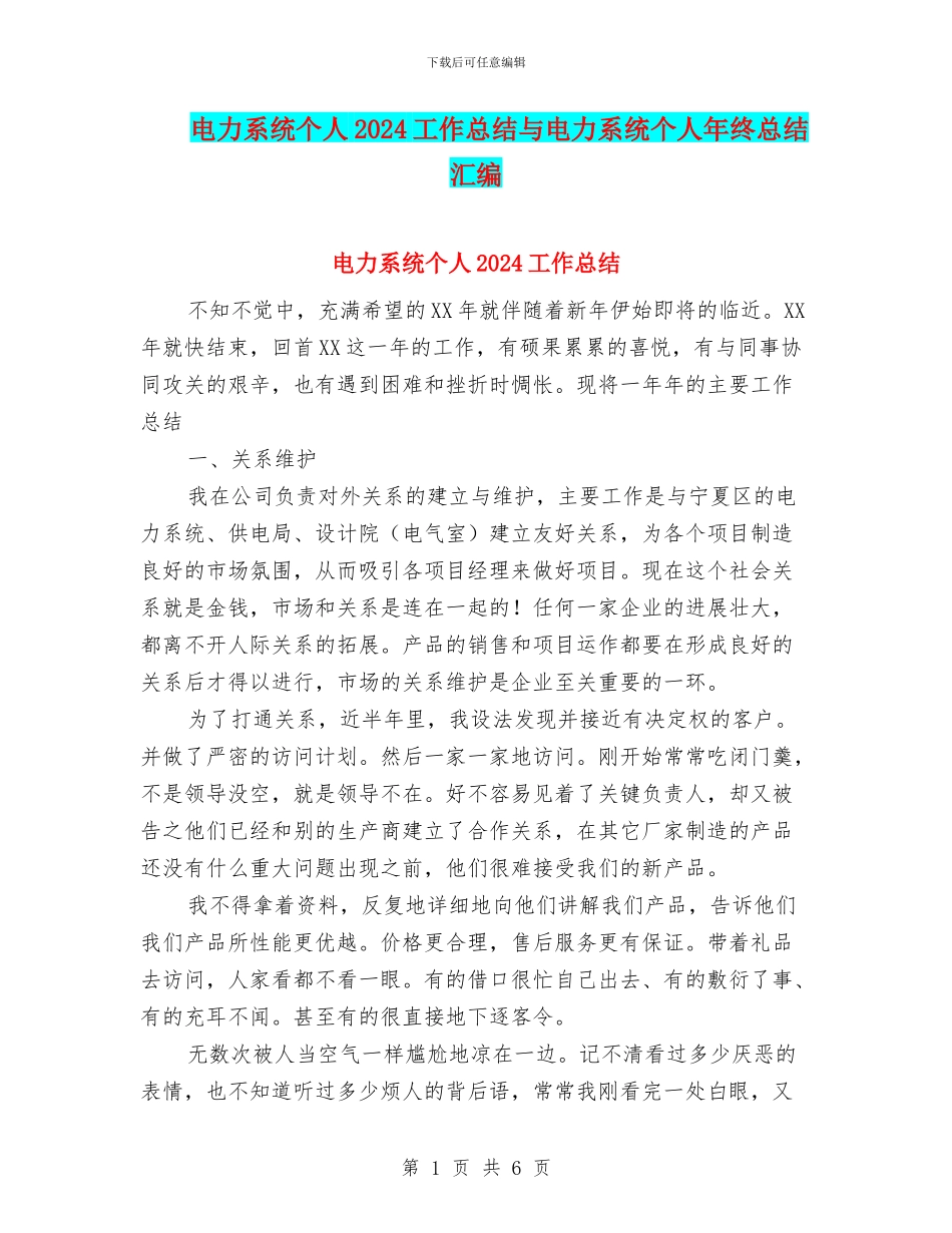 电力系统个人2024工作总结与电力系统个人年终总结汇编_第1页